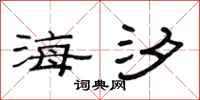 范连陞海汐隶书怎么写