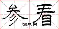 柯春海参看隶书怎么写