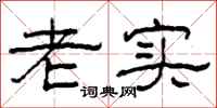 柯春海老实隶书怎么写