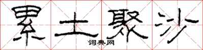 柯春海累土聚沙隶书怎么写
