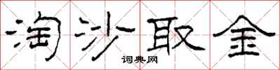 柯春海淘沙取金隶书怎么写