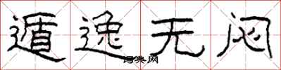 柯春海遁逸无闷隶书怎么写