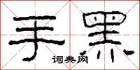 柯春海手黑隶书怎么写