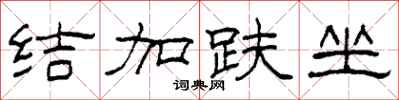 柯春海结加趺坐隶书怎么写