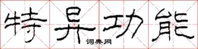 柯春海特异功能隶书怎么写