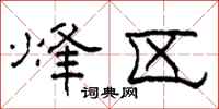 柯春海烽区隶书怎么写