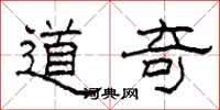 柯春海道奇隶书怎么写