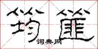 柯春海筠篚隶书怎么写