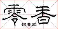 柯春海零香隶书怎么写