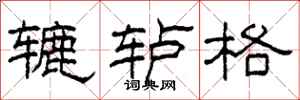 柯春海辘轳格隶书怎么写