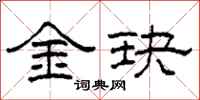 柯春海金玦隶书怎么写