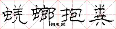 柯春海蜣螂抱粪隶书怎么写
