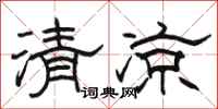 骆恒光清凉隶书怎么写