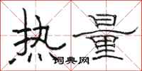 骆恒光热量隶书怎么写