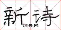 骆恒光新诗隶书怎么写