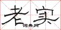 骆恒光老实隶书怎么写