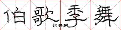 骆恒光伯歌季舞隶书怎么写