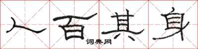 骆恒光人百其身隶书怎么写