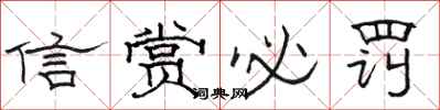 骆恒光信赏必罚隶书怎么写