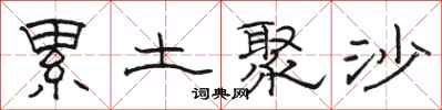 骆恒光累土聚沙隶书怎么写