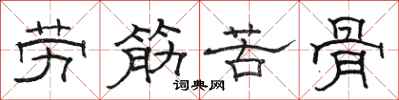 骆恒光劳筋苦骨隶书怎么写