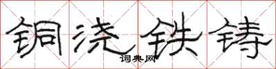 骆恒光铜浇铁铸隶书怎么写