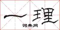骆恒光一理隶书怎么写