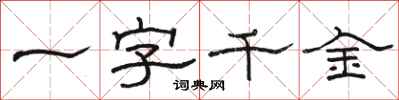 骆恒光一字千金隶书怎么写