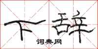 骆恒光下辞隶书怎么写