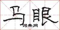 骆恒光马眼隶书怎么写