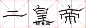 骆恒光二皇帝隶书怎么写