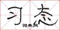 骆恒光习态隶书怎么写
