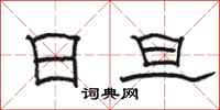 骆恒光日旦隶书怎么写