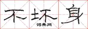 骆恒光不坏身隶书怎么写