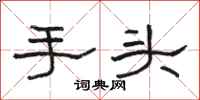 骆恒光手头隶书怎么写