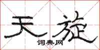 骆恒光天旋隶书怎么写