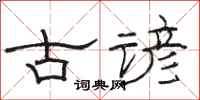 骆恒光古谚隶书怎么写