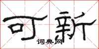 骆恒光可新隶书怎么写
