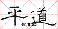 骆恒光平道隶书怎么写