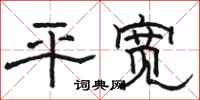 骆恒光平宽隶书怎么写
