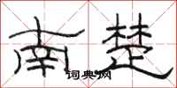 骆恒光南楚隶书怎么写