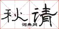 骆恒光秋请隶书怎么写