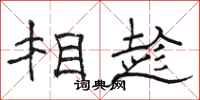 骆恒光相趁隶书怎么写