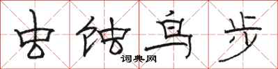 骆恒光虫蚀鸟步隶书怎么写