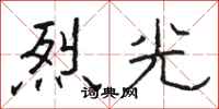 骆恒光烈光隶书怎么写