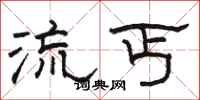骆恒光流丐隶书怎么写