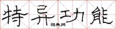 骆恒光特异功能隶书怎么写