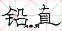骆恒光铅直隶书怎么写