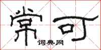 骆恒光常可隶书怎么写