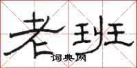 骆恒光老班隶书怎么写